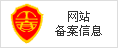 网站备案信息