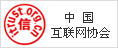 中国互联网协会