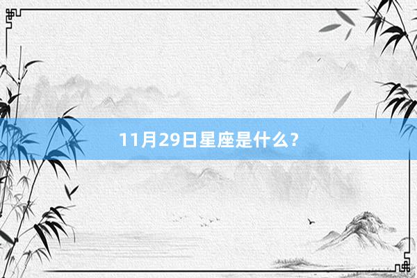 11月29日星座是什么?