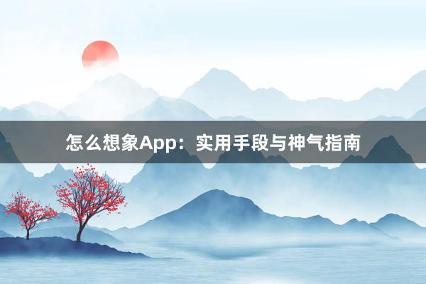 怎么想象App：实用手段与神气指南