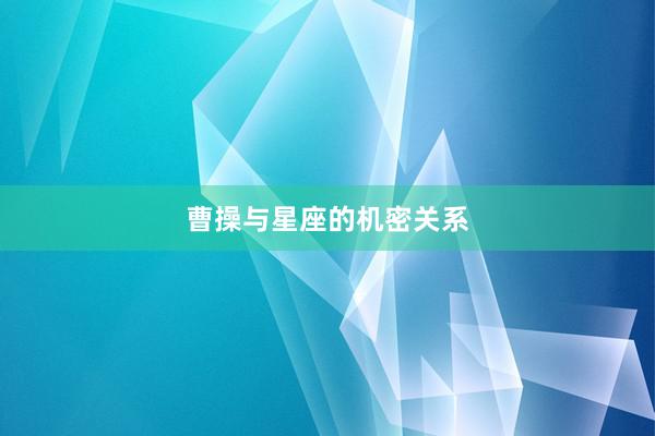 曹操与星座的机密关系