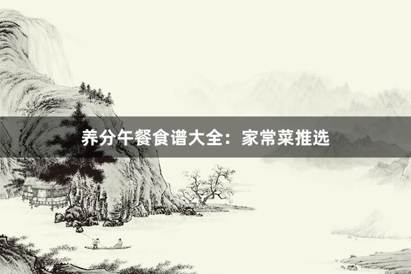 养分午餐食谱大全：家常菜推选