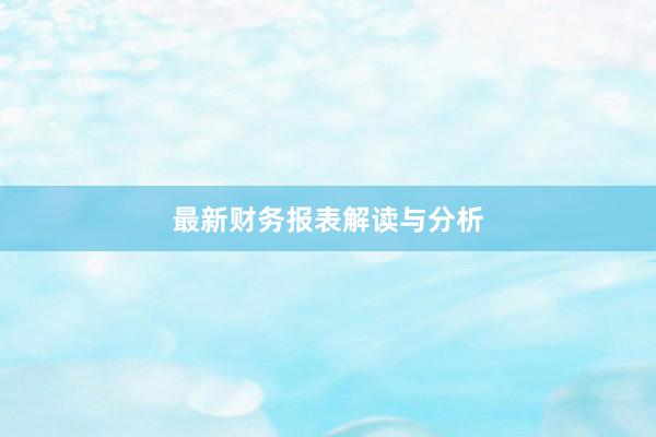最新财务报表解读与分析